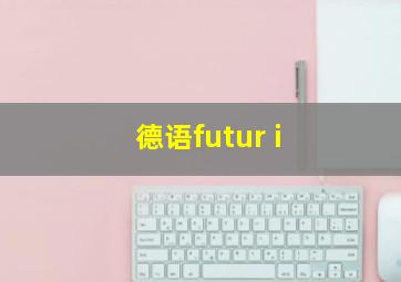 德语futur i